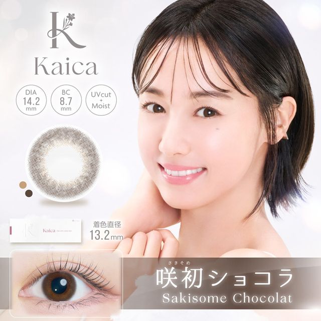 Kaica 1day 咲初ショコラ