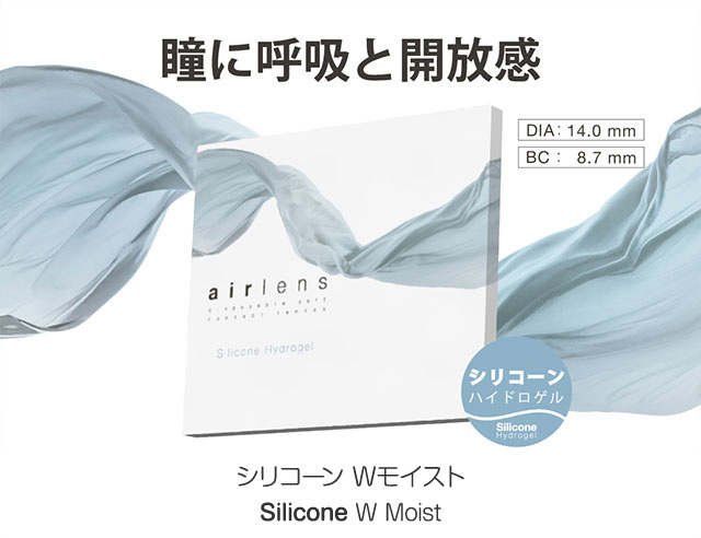 エアレンズ 1day シリコーン Wモイスト