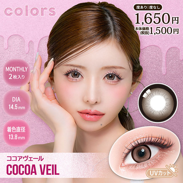 カラーズ マンスリー ココアヴェール