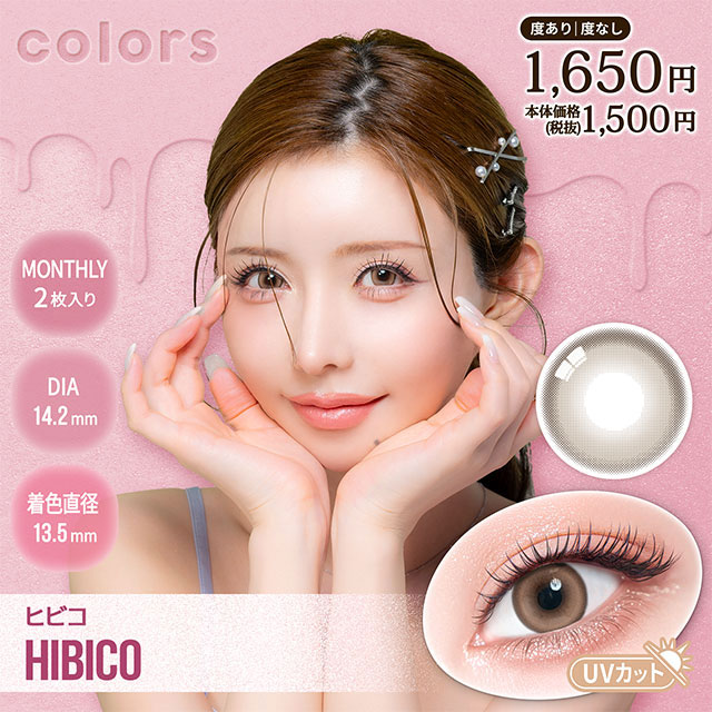 カラーズ マンスリー ヒビコ