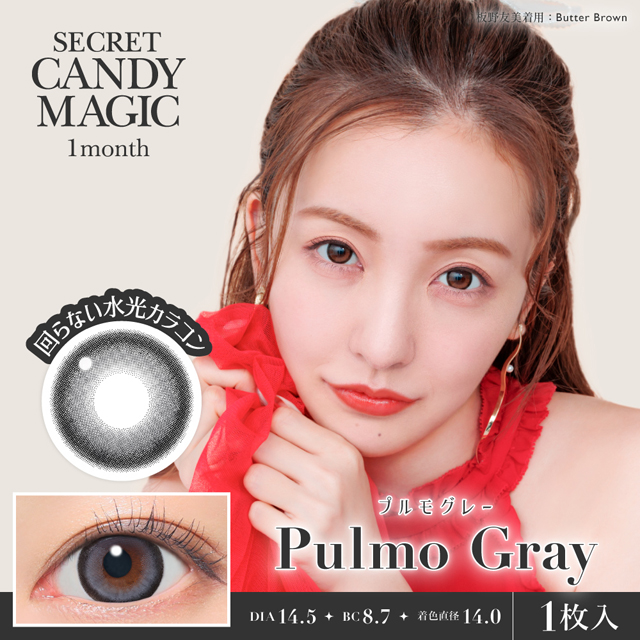 シークレットキャンディーマジック1month UV プルモグレー