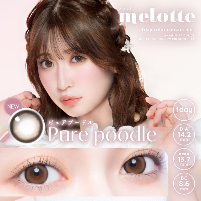 メロットワンデー　ピュアプードル　10P