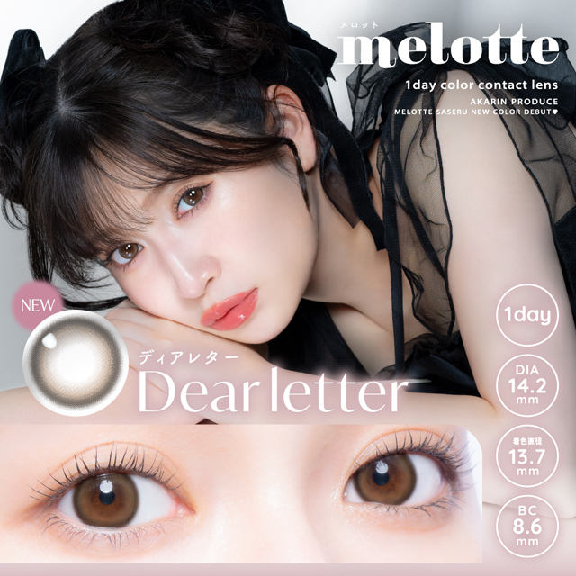 メロットワンデー　ディアレター　10P