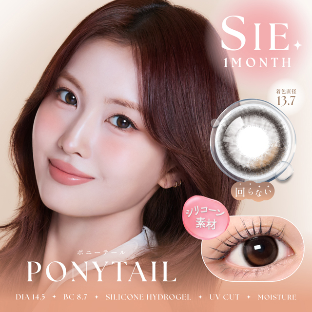 SIE．1month ポニーテール