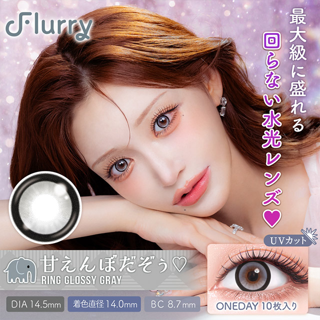 フルーリー 1day リンググロッシーグレー(甘えんぼだぞぅ)