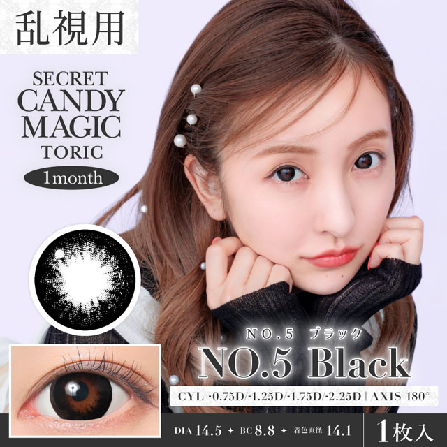 シークレットキャンディーマジック1month乱視用 NO.5ブラック