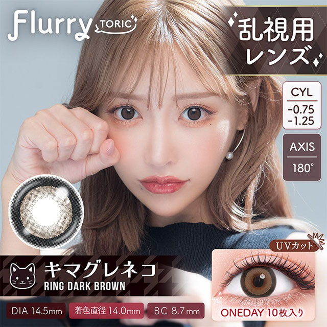 フルーリー トーリック リングピンクブラウン(キマグレネコ)
