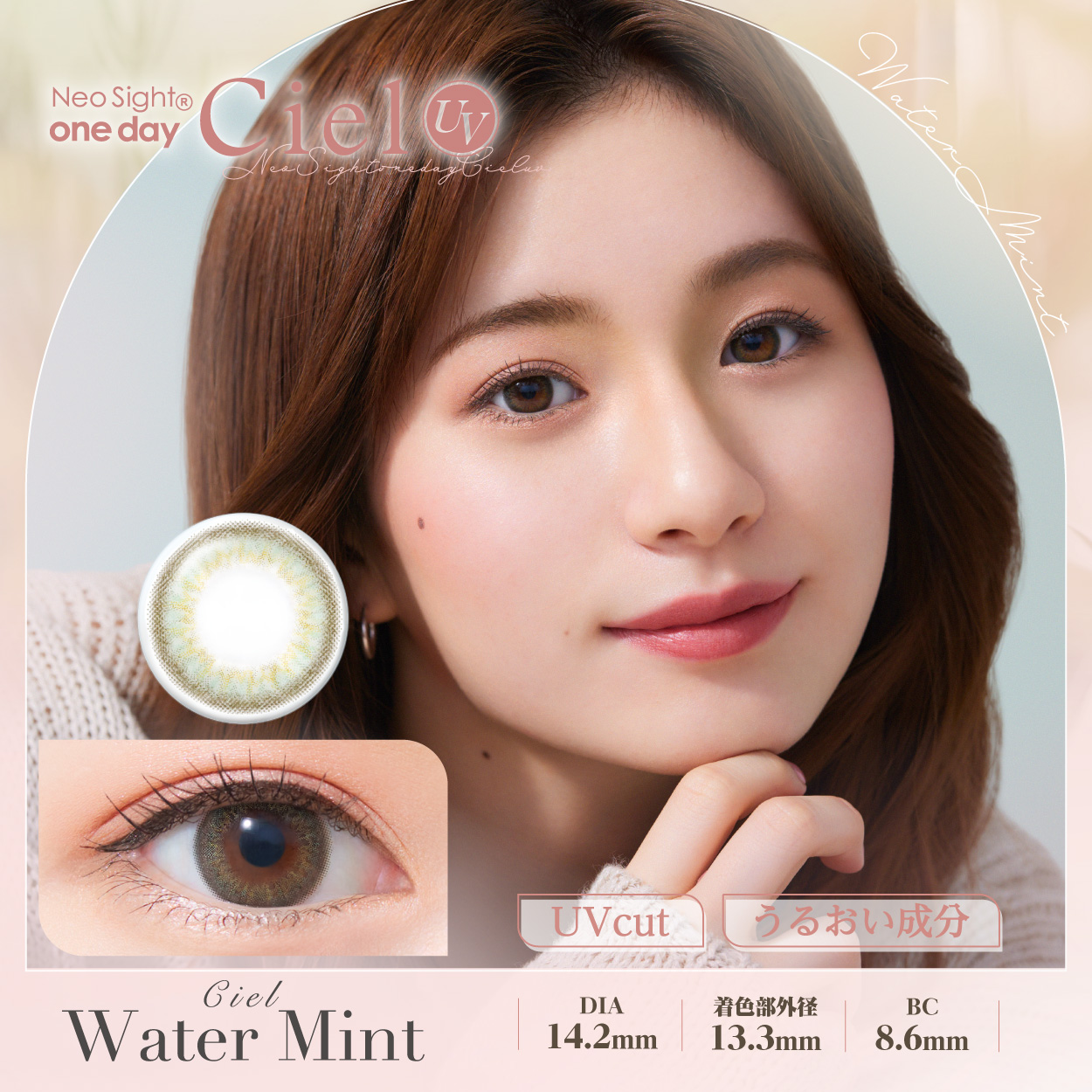 ネオサイトワンデーシエルUV　シエルウォーターミント