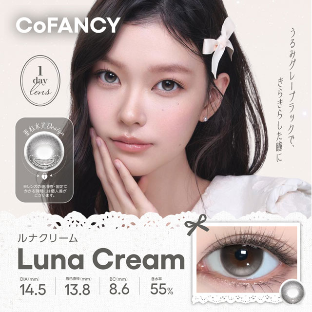 CoFANCY ルナクリーム