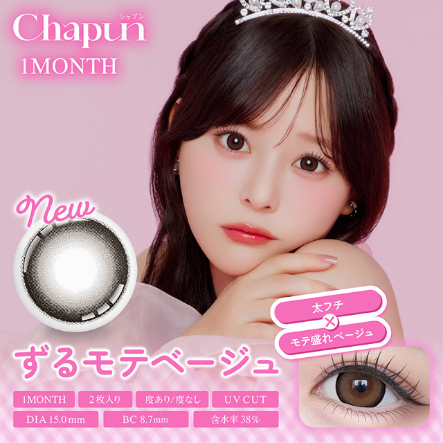 Chapun 1month ずるモテベージュ