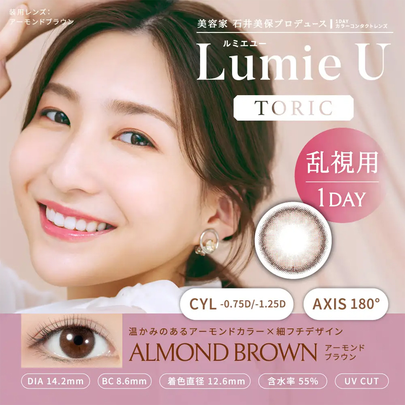 Lumie U TORIC アーモンドブラウン C-0.75