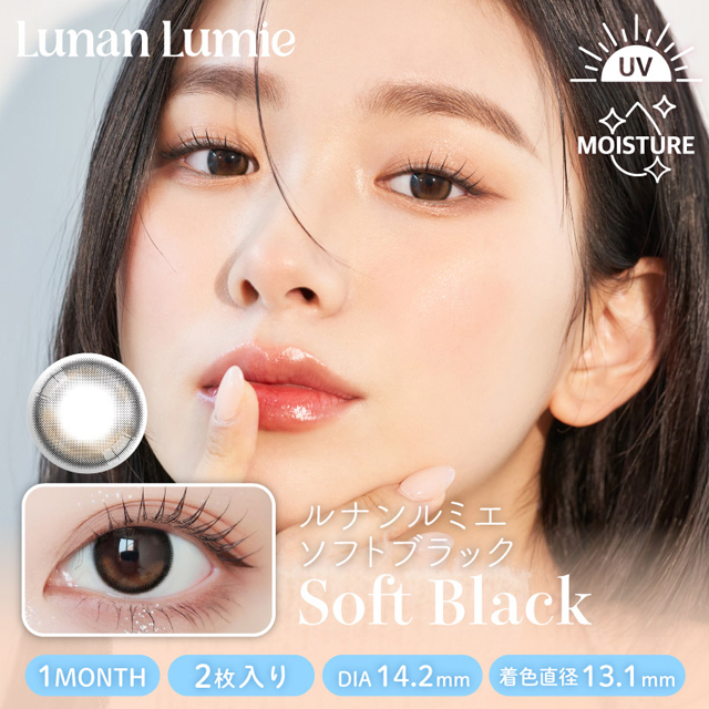 ルナンルミエ 1month ソフトブラック