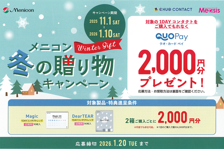 メニコンキャンペーン