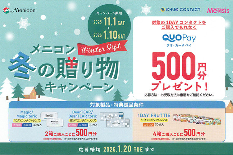 メニコンキャンペーン