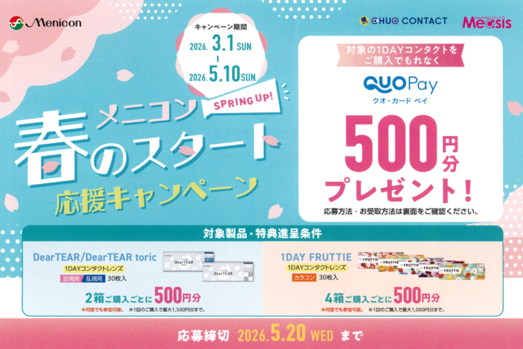 メニコンキャンペーン