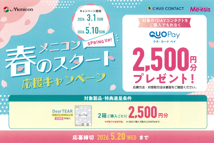 メニコンキャンペーン