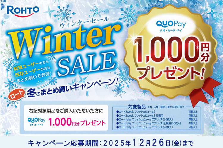 ロートウィンターキャンペーン