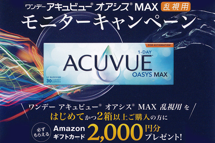 オアシスMAX乱視用モニターキャンペーン