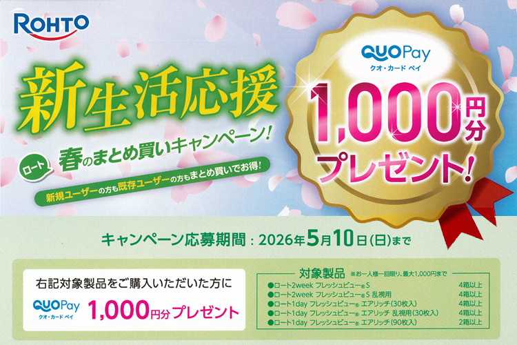 ロートウィンターキャンペーン