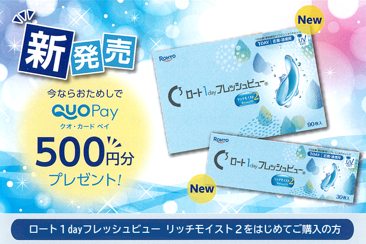 ロート1dayフレッシュビュー リッチモイスト2おためしキャンペーン