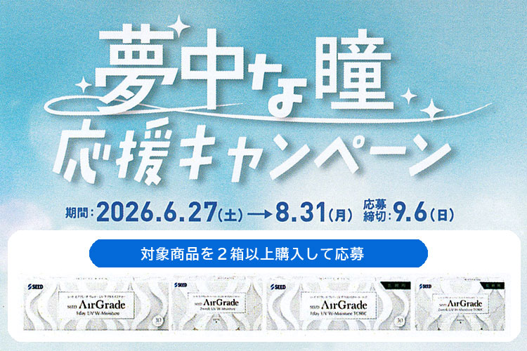 シードキャンペーン