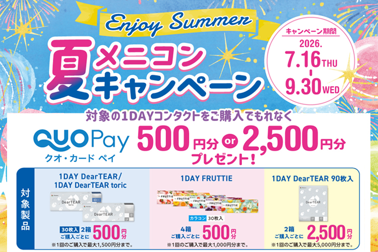 メニコンキャンペーン