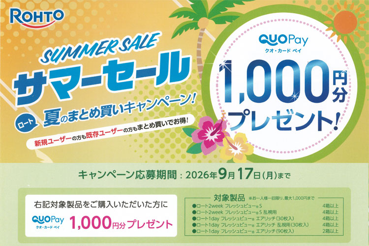 ロートサマーーキャンペーン
