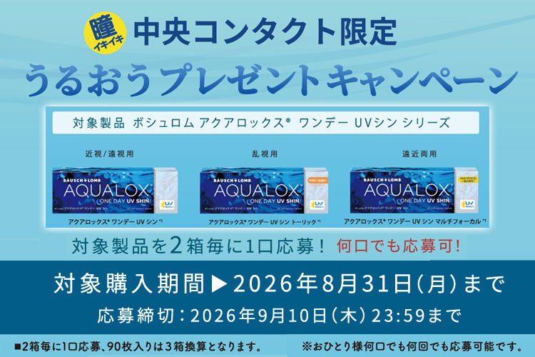 中央コンタクトうるおうプレゼントキャンペーン